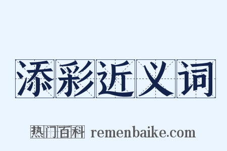 添彩近义词是什么意思的图片
